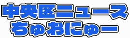 中央区ニュースちゅおにゅー