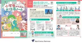 「2024年度小学生のためのお仕事ノート中央区版」について