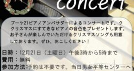 中央区、男女平等センター1階交流コーナーにてクリスマスピアノコンサートを開催