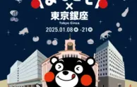 熊本県の魅力が銀座に集結！「くまもとフェア」開催