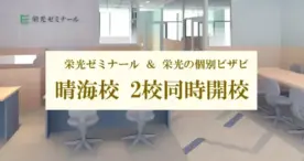 株式会社増進会ホールディングス、2025年2月に新規開校